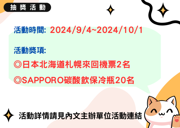 SAPPORO啤酒抽獎活動