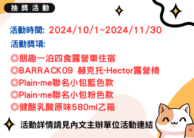 秋天喝健酪 豪想露營趣抽獎活動
