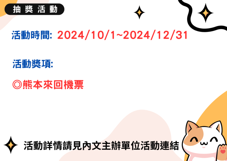 【味丹】買DyDo日式咖啡系列任兩件 抽熊本來回機票抽獎活動