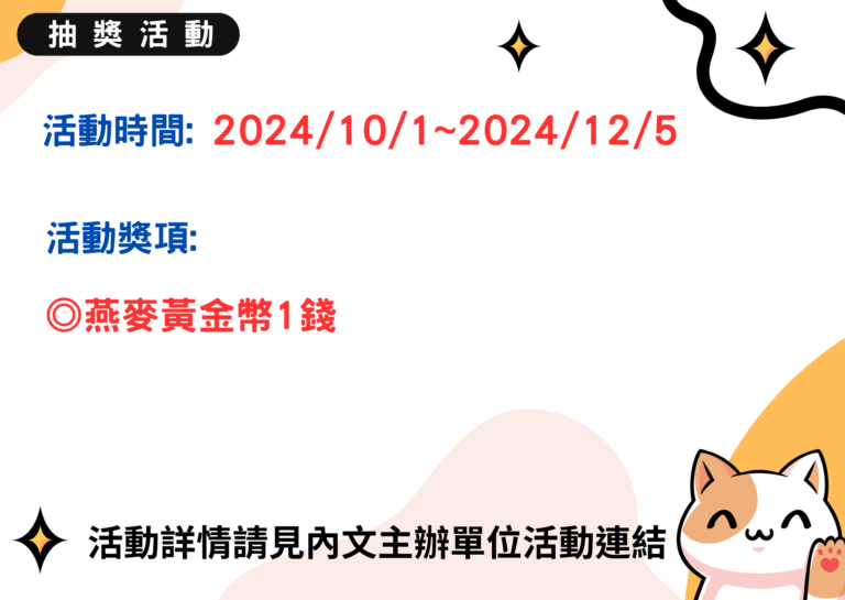 【桂格】桂格國際燕麥日抽獎活動