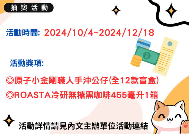 維他露ROASTA洛塔咖啡抽原子小金剛公仔登錄發票抽獎活動