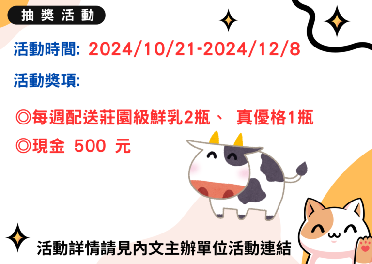 【鮮乳坊】乳牛選美大賽抽獎活動