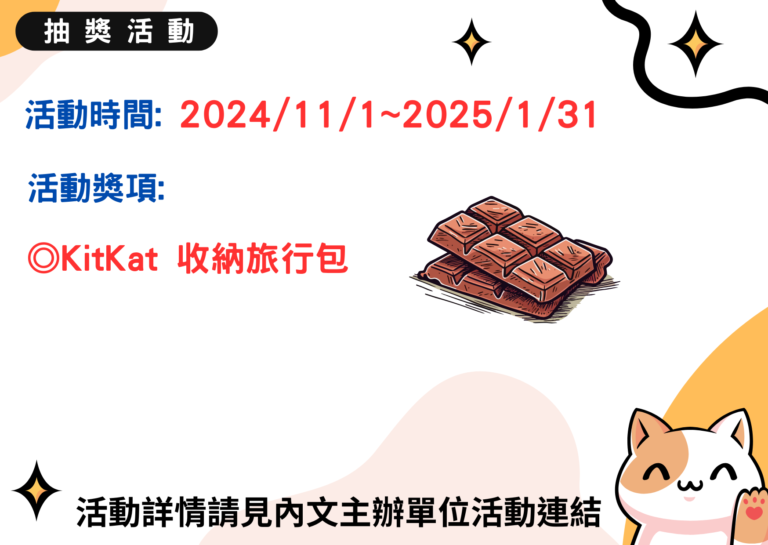 【KitKat】Break一下!吃遍世界KitKat抽獎活動