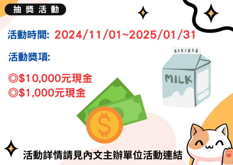 【光泉】我愛牛奶送百萬活動